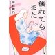後れてもまた [単行本]