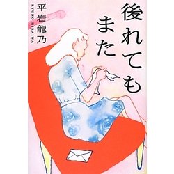 後れてもまた [単行本]