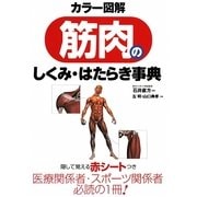 カラー図解 筋肉のしくみ・はたらき事典 [単行本]