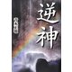 逆神 [単行本]