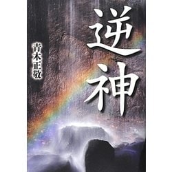 逆神 [単行本]