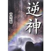 逆神 [単行本]