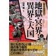 知っておきたい地獄・冥界・異界と天国(なるほどBOOK!) [単行本]
