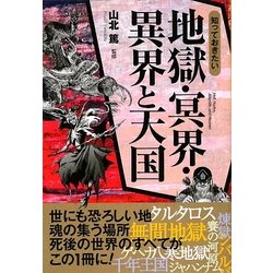 知っておきたい地獄・冥界・異界と天国(なるほどBOOK!) [単行本]