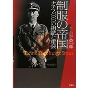 制服の帝国―ナチスSSの組織と軍装 [単行本]