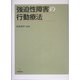 強迫性障害の行動療法 [単行本]