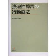強迫性障害の行動療法 [単行本]