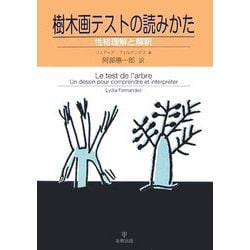 樹木画テストの読みかた―性格理解と解釈 [単行本]