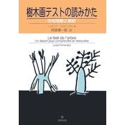 樹木画テストの読みかた―性格理解と解釈 [単行本]