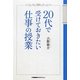 20代で受けておきたい仕事の授業 [単行本]