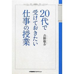 20代で受けておきたい仕事の授業 [単行本]