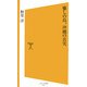 癒しの島、沖縄の真実(ソフトバンク新書) [新書]