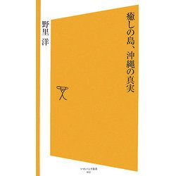 癒しの島、沖縄の真実(ソフトバンク新書) [新書]