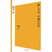 癒しの島、沖縄の真実(ソフトバンク新書) [新書]