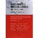 認知行動療法と構成主義心理療法―理論・研究そして実践 [単行本]
