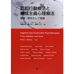 認知行動療法と構成主義心理療法―理論・研究そして実践 [単行本]