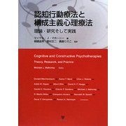 認知行動療法と構成主義心理療法―理論・研究そして実践 [単行本]