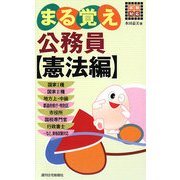 試験対応 まる覚え公務員 憲法編 [単行本]
