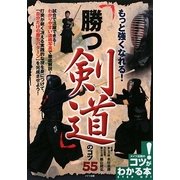 もっと強くなれる!「勝つ剣道」のコツ55(コツがわかる本) [単行本]