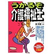 うかるぞ介護福祉士(うかるぞシリーズ) [単行本]