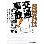 交通事故!遭ったらすぐに役立つ本―被害者になったらどうなる、どうする [単行本]