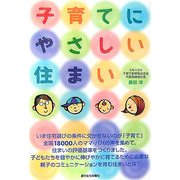 子育てにやさしい住まい [単行本]