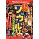まるごと!ソウル!マル得口コミ徹底ガイド [単行本]