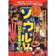 まるごと!ソウル!マル得口コミ徹底ガイド [単行本]