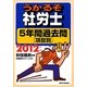 うかるぞ社労士 5年間過去問―項目別〈2012年版〉 改訂第14版 [単行本]