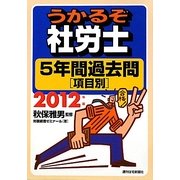 うかるぞ社労士 5年間過去問―項目別〈2012年版〉 改訂第14版 [単行本]
