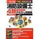 消防設備士4類徹底図解テキスト&問題集―一発合格!甲種乙種両対応版 [単行本]