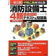 消防設備士4類徹底図解テキスト&問題集―一発合格!甲種乙種両対応版 [単行本]