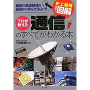 史上最強カラー図解 プロが教える通信のすべてがわかる本 [単行本]