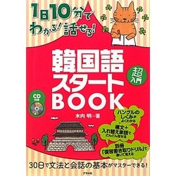 ヨドバシ Com Cd付き 1日10分でわかる 話せる 韓国語スタートbook 単行本 通販 全品無料配達