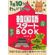 CD付き 1日10分でわかる!話せる!韓国語スタートBOOK [単行本]