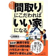 幸せになる家づくり「間取り」にこだわれば「いい家」になる! [単行本]