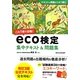 これ1冊で合格!eco検定―集中テキスト&問題集 [単行本]