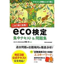 これ1冊で合格!eco検定―集中テキスト&問題集 [単行本]