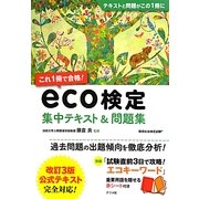 これ1冊で合格!eco検定―集中テキスト&問題集 [単行本]