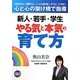 新人・若手・学生 やる気と本気の育て方 [単行本]