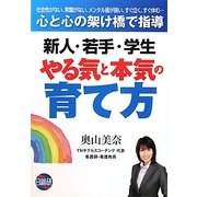 新人・若手・学生 やる気と本気の育て方 [単行本]