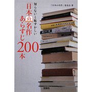 知らないと恥ずかしい「日本の名作」あらすじ200本(宝島社文庫) [文庫]