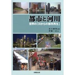 都市と河川－世界の「川からの都市再生」 [単行本]