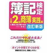 簿記検定日商2級商簿実践編に面白いほど受かる本 第7版;改訂新版 [単行本]
