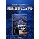 河川の減災マニュアル―現場で役立つ実践的減災読本 [単行本]