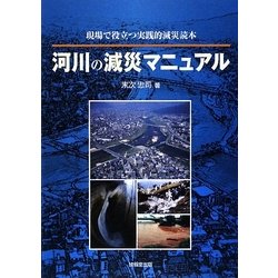 河川の減災マニュアル―現場で役立つ実践的減災読本 [単行本]