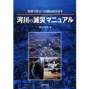 河川の減災マニュアル―現場で役立つ実践的減災読本 [単行本]