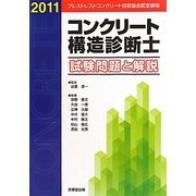 コンクリート構造診断士試験問題と解説〈2011〉 [単行本]