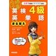 英検4級英単語まる覚え(英検合格文庫) [文庫]