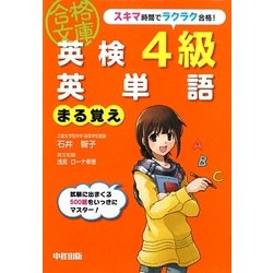 英検4級英単語まる覚え(英検合格文庫) [文庫]